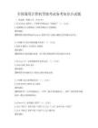 全國(guó)通用計(jì)算機(jī)等級(jí)考試備考知識(shí)點(diǎn)試題