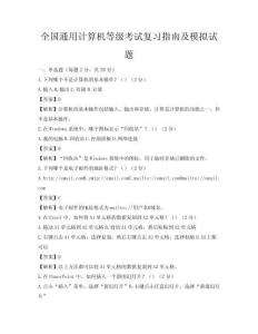 全國通用計算機等級考試復習指南及模擬試題