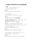 全國(guó)通用計(jì)算機(jī)等級(jí)考試大綱及模擬試題