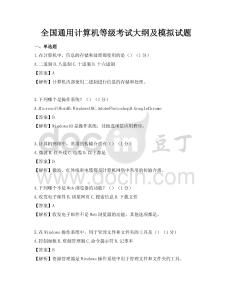 全國通用計算機等級考試大綱及模擬試題