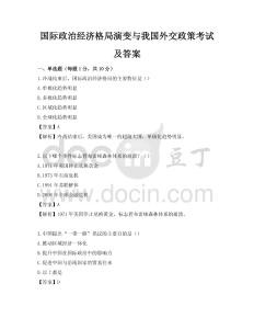 國際政治經濟格局演變與我國外交政策考試及答案