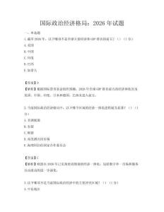 國際政治經濟格局：2026年試題