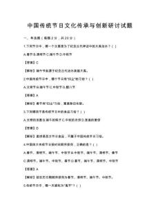 中國傳統節日文化傳承與創新研討試題