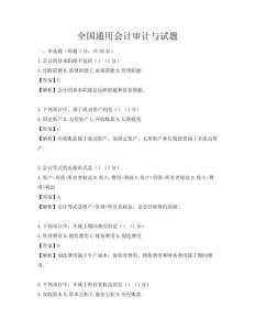 全國通用會計審計與試題