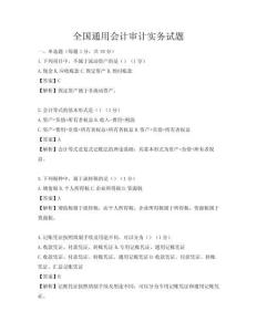 全國通用會計審計實務(wù)試題
