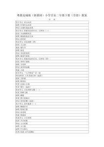 2025-2026学年粤教花城版（新教材）小学音乐二年级下册（全册）教案（附目录p176）