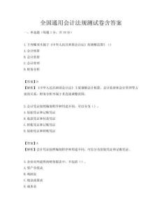 全國通用會計法規測試卷含答案