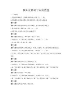 國(guó)際法基礎(chǔ)與應(yīng)用試題