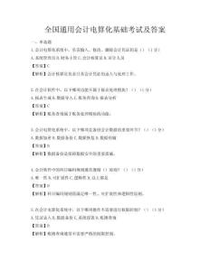 全國通用會計電算化基礎考試及答案