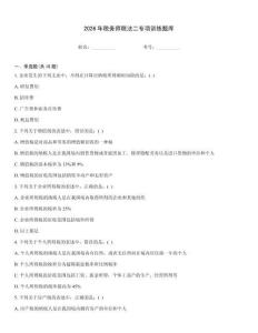 2026年稅務(wù)師稅法二專項(xiàng)訓(xùn)練題庫