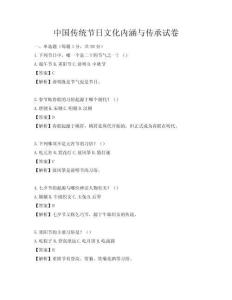 中國傳統節日文化內涵與傳承試卷