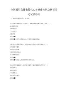 全國通用會計電算化實務操作知識點解析及考試及答案
