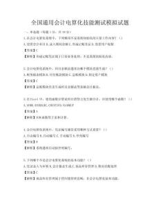 全國通用會計電算化技能測試模擬試題