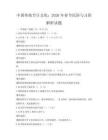 中國(guó)傳統(tǒng)節(jié)日文化：2026年春節(jié)民俗與習(xí)俗解析試題