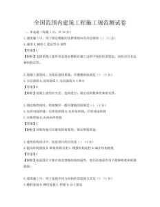 全國范圍內(nèi)建筑工程施工規(guī)范測試卷