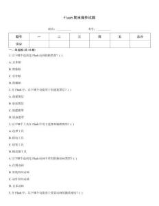flash期末操作試題