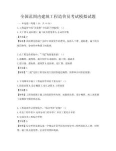 全國范圍內建筑工程造價員考試模擬試題