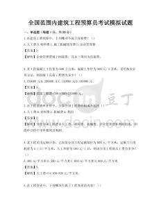 全國范圍內建筑工程預算員考試模擬試題