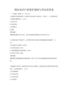 國(guó)際知識(shí)產(chǎn)權(quán)保護(hù)規(guī)則與考試及答案