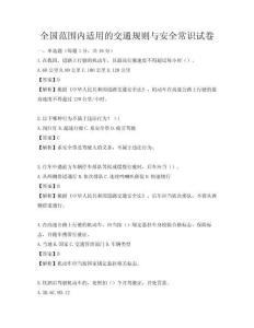 全國范圍內適用的交通規則與安全常識試卷