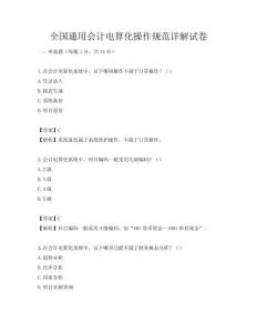 全國通用會計電算化操作規范詳解試卷