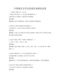 中國現代文學史重要作品解讀試卷