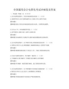全國通用會計電算化考試沖刺卷及答案