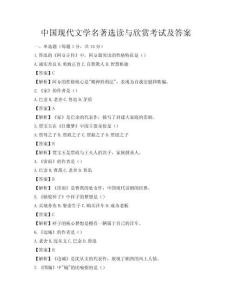 中國現代文學名著選讀與欣賞考試及答案
