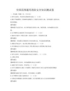 全國范圍通用消防安全知識測試卷
