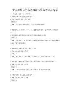中國現代文學名著閱讀與鑒賞考試及答案