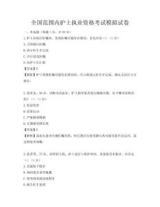 全國范圍內(nèi)護(hù)士執(zhí)業(yè)資格考試模擬試卷