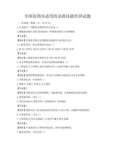 全國范圍內(nèi)適用的急救技能培訓(xùn)試題