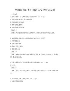 全國范圍內推廣的消防安全常識試題