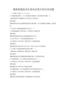數(shù)據(jù)挖掘技術(shù)在商業(yè)決策中的應(yīng)用試題