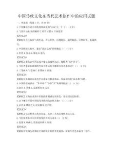 中國傳統文化在當代藝術創作中的應用試題