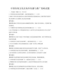 中国传统文化在海外传播与推广策略试题