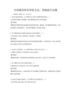 全國(guó)通用體育訓(xùn)練方法，體能提升試題