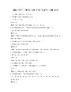 国际视野下中国传统文化传承与传播试卷