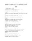 國際視野下中國文化軟實(shí)力提升策略考試及答案