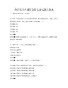 全國范圍內通用會計實務試題及答案