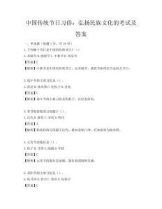 中國傳統節日習俗：弘揚民族文化的考試及答案