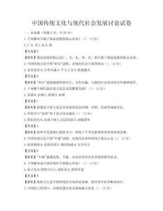 中國傳統文化與現代社會發展討論試卷