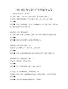 全國范圍內(nèi)安全生產(chǎn)知識競賽試卷