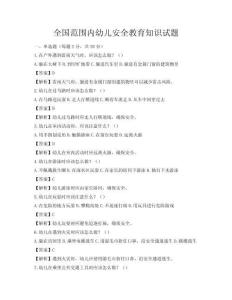 全國范圍內幼兒安全教育知識試題