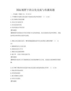 国际视野下的文化交流与传播真题