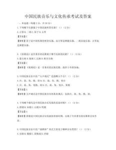 中國民族音樂與文化傳承考試及答案