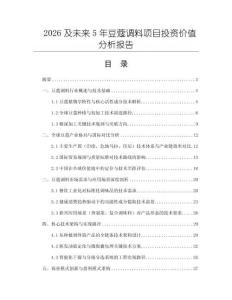 2026及未来5年豆蔻调料项目投资价值分析报告