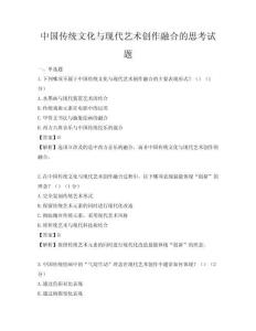 中國傳統文化與現代藝術創作融合的思考試題