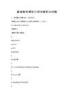 基礎數學解析幾何與微積分試題