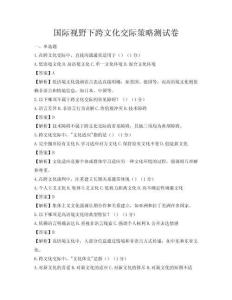 国际视野下跨文化交际策略测试卷